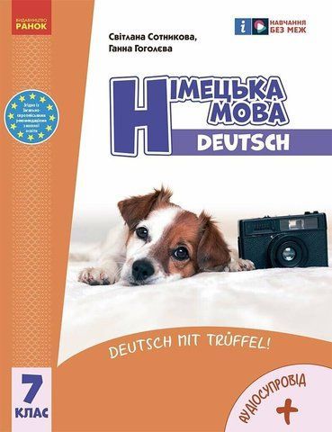 7 клас НУШ. Німецька мова "Deutsch mit Truffel!". Підручник 7-й рік навчання (Сотникова С.І., Гоголєва Г.В.), Ранок 9786170987631 фото