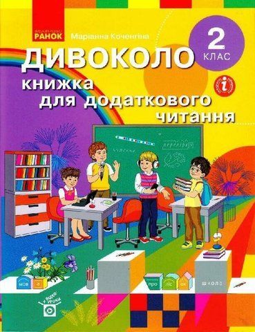 2 клас. Дивоколо. Книжка для додаткового читання. (М. В. Коченгіна), Ранок 9786170965288 фото