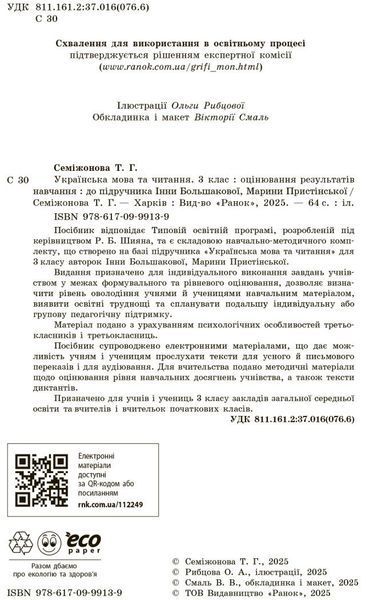 3 клас НУШ. Українська мова та читання. Оцінювання результатів навчання до підручника Інни Большакової, Марини Пристінської (Семіжонова Т.Г.), Ранок 9786170999139 фото