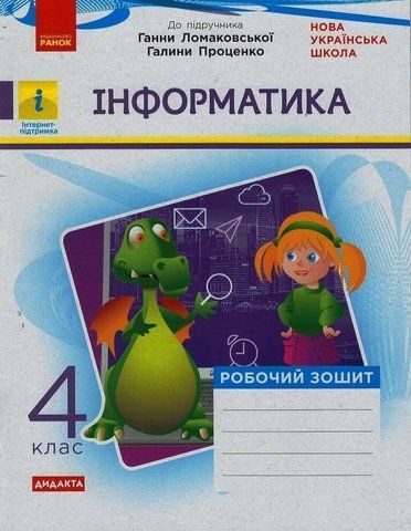 4 клас. Інформатика Робочий зошит до Ломаковської (Золочевська М. В., Рикова Л. Л.), Ранок 9786170973160 фото