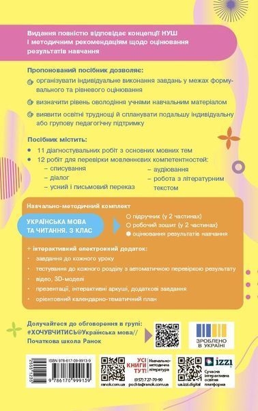3 клас НУШ. Українська мова та читання. Оцінювання результатів навчання до підручника Інни Большакової, Марини Пристінської (Семіжонова Т.Г.), Ранок 9786170999139 фото