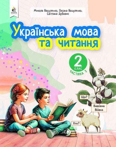 2 клас. Навчальний посібник. Українська мова та читання, Частина 3 (Вашуленко М. С.), Освіта 9789669834799 фото