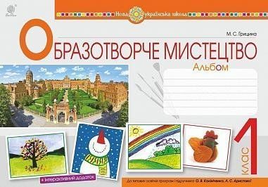 1 клас НУШ. Образотворче мистецтво. Альбом до підручника Калініченка (Грицина Мар&rsquo;яна Степанівна), Богдан 9789661057264 фото