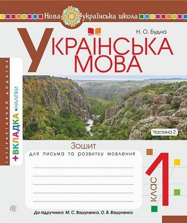 1 клас НУШ. Українська мова. Зошит з письма та розвитку зв'язного мовлення до Букваря Вашуленко. Частина 2 (Будна Наталя), Богдан 9789661092494 фото