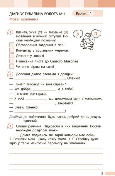 3 клас НУШ. Українська мова та читання. Оцінювання результатів навчання до підручника Інни Большакової, Марини Пристінської (Семіжонова Т.Г.), Ранок 9786170999139 фото