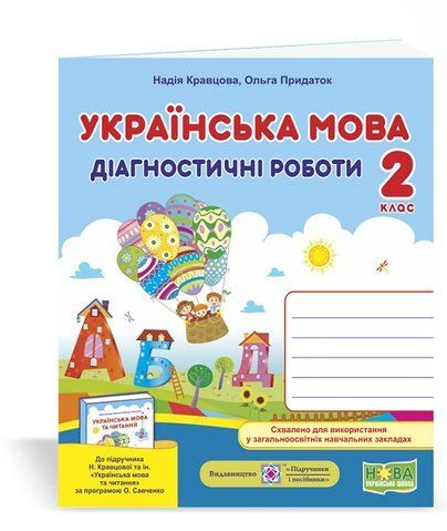 2 клас (НУШ). Українська мова. Діагностичні роботи (Кравцова Н., Придаток О.), Підручники і посібники 9789660736511 фото