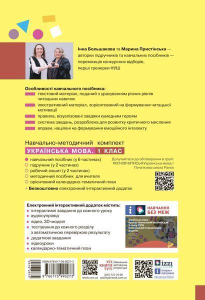 1 клас НУШ. Українська мова. Буквар. Навчальний посібник. Частина 6 (Большакова І.О., Пристінська М.С.), Ранок 9786170990273 фото