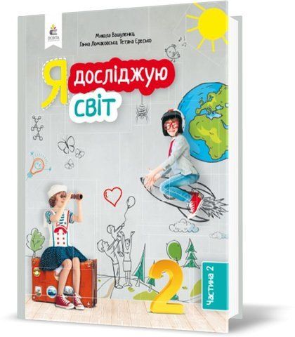 2 клас НУШ. Я досліджую світ. Підручник. Частина 2. (Вашуленко М. С.), Освіта 9789669830104 фото