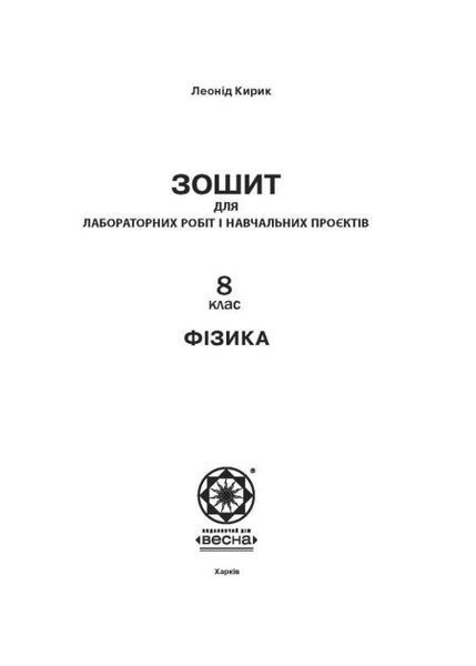 8 клас НУШ. Фізика. Зошит для лабораторних робіт і навчальних проектів (Кирик Л.А.) ВЕСНА 9786176867609 фото