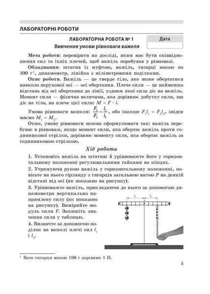 8 клас НУШ. Фізика. Зошит для лабораторних робіт і навчальних проектів (Кирик Л.А.) ВЕСНА 9786176867609 фото