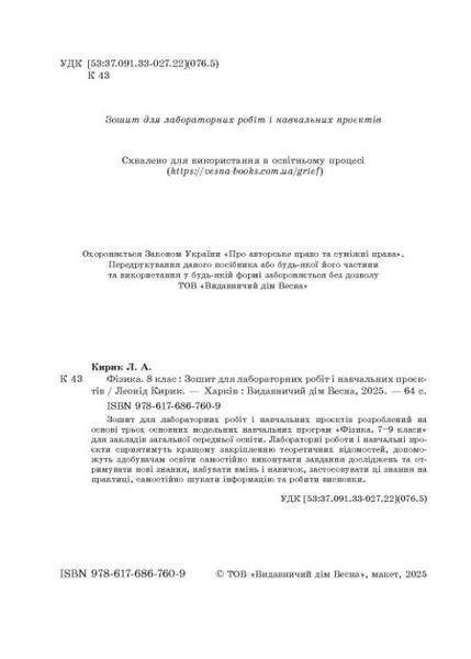8 клас НУШ. Фізика. Зошит для лабораторних робіт і навчальних проектів (Кирик Л.А.) ВЕСНА 9786176867609 фото