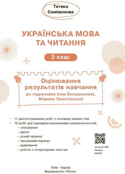 3 клас НУШ. Українська мова та читання. Оцінювання результатів навчання до підручника Інни Большакової, Марини Пристінської (Семіжонова Т.Г.), Ранок 9786170999139 фото