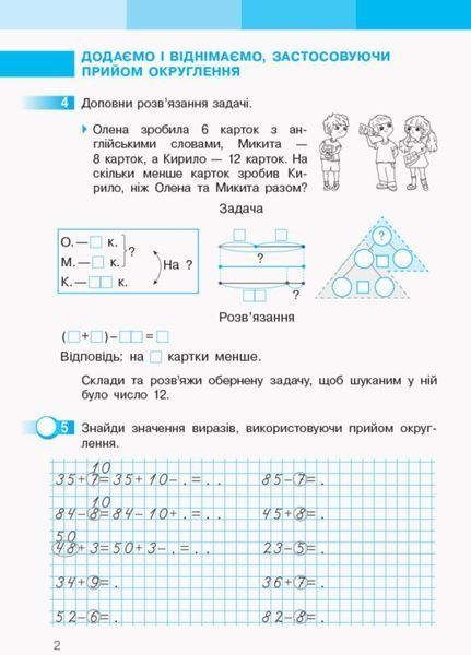 2 клас. НУШ Математика. Робочий зошит у 2-х частинах - частина 2 (Скворцова С.О., Онопрієнко О.В.), Ранок 9786170952707 фото