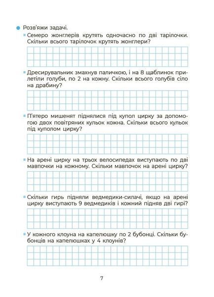Математика. Вивчаю таблицю множення (Юрченко Н.Ф.), Основа 9786170044334 фото