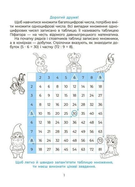 Математика. Вивчаю таблицю множення (Юрченко Н.Ф.), Основа 9786170044334 фото