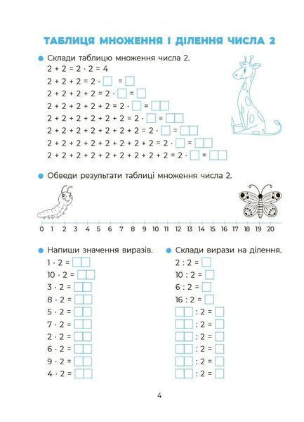 Математика. Вивчаю таблицю множення (Юрченко Н.Ф.), Основа 9786170044334 фото