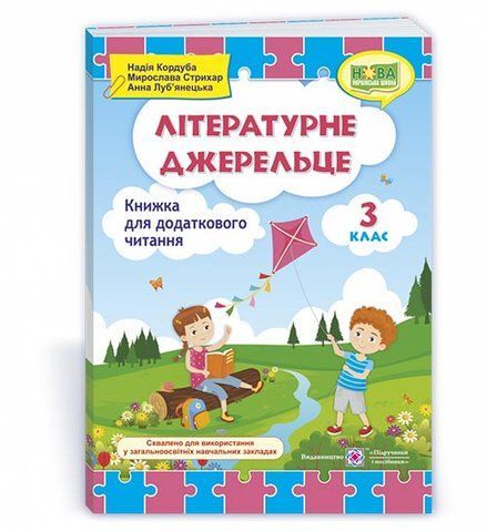 3 клас (НУШ). Літературне джерельце : книжка для додаткового читання (Кордуба Н., Стрихар М., Луб'янецька А.), Підручники і посібники 9789660736610 фото