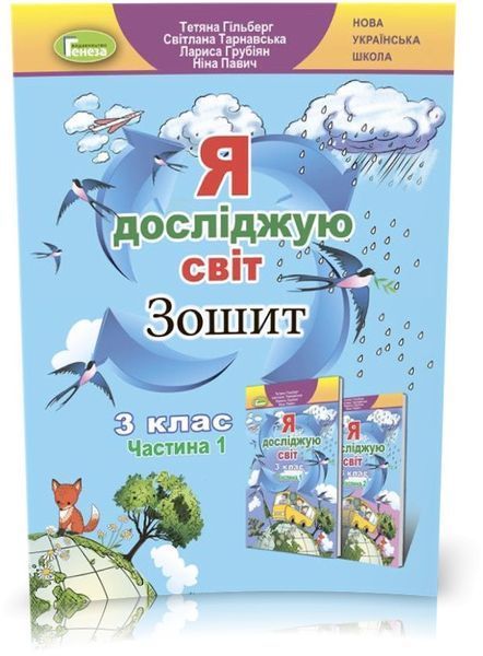 3 клас (НУШ). Я досліджую світ, Комплект робочих зошитів, частина 1 і 2 (Тетяна Гільберг, Світлана Тарнавська, Ніна Павич&nbsp;), Генеза 9789661110969/2 фото