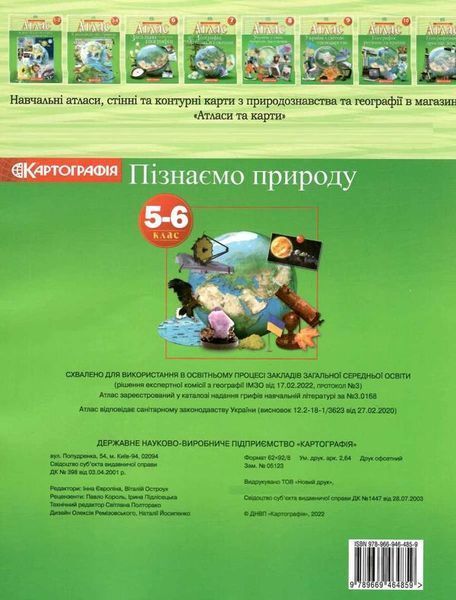 5-6 клас. Пізнаємо природу. Атлас з контурними картами, Картографія 9789669466235 фото