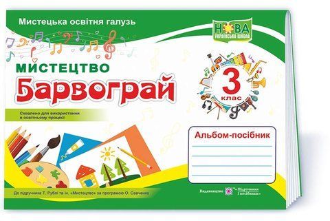 3 клас НУШ. Барвограй. Альбом-посібник з мистецтва до підручника Т. Рублі (Шевченко Н.), Підручники і посібники 9789660739239 фото