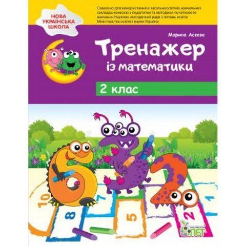 2 клас НУШ. Тренажер із математики ( Асеєва М.), ПЕТ 9789669250148 фото