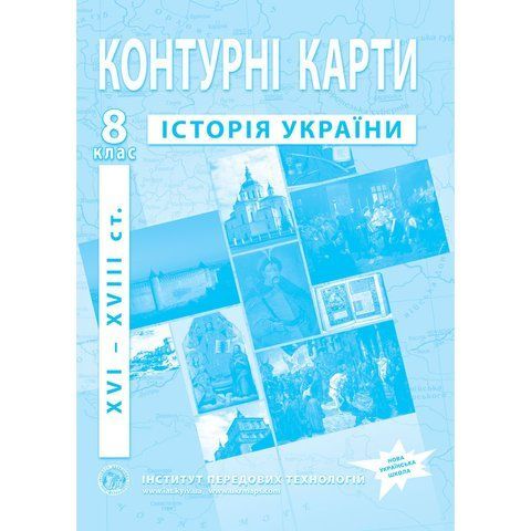 8 клас НУШ. Контурні карти з історії України. XVI-XVIII ст., Інститут передових технологій IPT-103 фото
