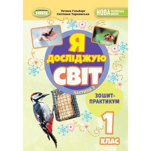1 клас (НУШ). Я досліджую світ, Робочий зошит, Частина 2. 2025 (Гільберг Т., Тарнавська С., Павич Н.), Генеза 9786178370541 фото