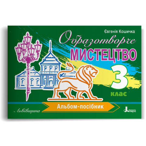 3 клас НУШ. Образотворче мистецтво. Альбом-посібник (Львівщина). (Євгенія Кошичка), Літера 9789669455376 фото