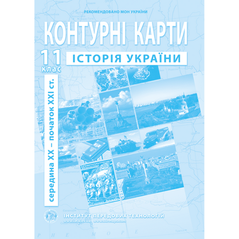 11 клас. Контурні карти з історії України, Інститут передових технологій IPT-109 фото