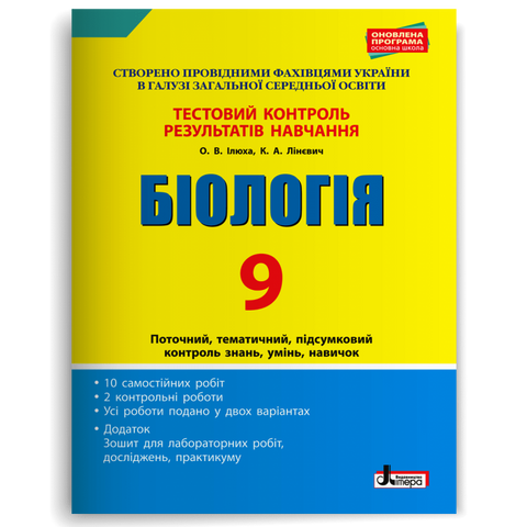 9клас. Біологія. Тестовий контроль результатів навчання (Ілюха О.В., Лінєвич К.А.), Літера 9789669450104 фото