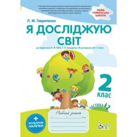 2 клас. Я досліджую світ. Робочий зошит до підручника Н.М. Бібік НУШ із наліпками, 2 частина ( Гавриленко Л.М.), ПЕТ 9789669251787 фото