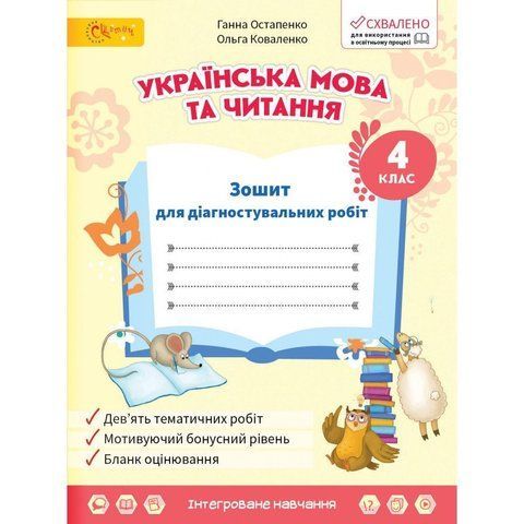 4 клас НУШ. Українська мова та читання . Зошит для діагностувальних робіт. (Остапенко Г.), СВІТИЧ 2221111000036 фото