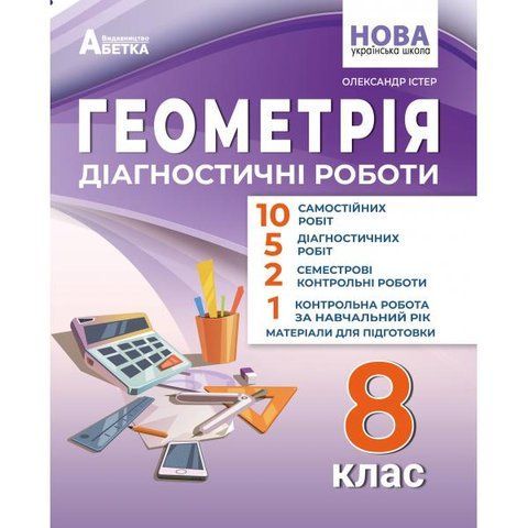 8 клас НУШ. Геометрія. Діагностичні роботи. (Олександр Істер), Абетка А-559 фото
