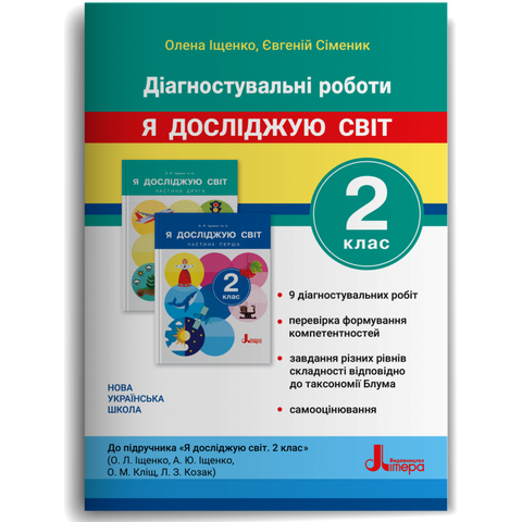 2 клас НУШ. Діагностувальні роботи до підручника "Я досліджую світ" (Іщенко О.Л., Сіменик Є.С.), Літера 9789669455116 фото