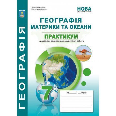 7 клас НУШ. Географія. Материки та океани. Практикум (С. Г. Кобернік, Р. Р. Коваленко.), Абетка А-532 фото