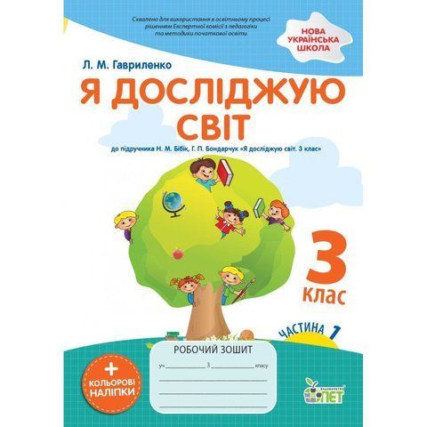 3 клас НУШ. Я досліджую світ. Робочий зошит до підручника Н.М. Бібік (із наліпками). Частина 1. (Гавриленко Л.М.), ПЕТ 9789669253361 фото