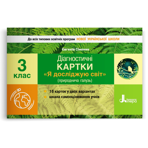3 клас. Я досліджую світ. Діагностичні картки (Сіменик Є.С.), Літера 9789669452023 фото