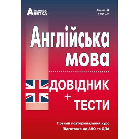 ЗНО. Англійська мова. Довідник + тести. Повний повторювальний курс (Євчук О.В., Доценко І.В. ), Абетка А-282 фото