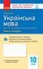 10 клас. Українська мова для української школи. Контроль навчальних досягнень. Рівень стандарту Нова програма (Жовтобрюх В.Ф.), Ранок 9786170946355 фото 1