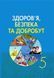 5 клас НУШ. Підручник. Здоров&rsquo;я, безпека та добробут (Поліщук Н.), Грамота 9789663499215 фото 1