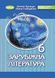 6 клас. НУШ. Зарубіжна література, Підручник (Волощук Є. В.), Генеза 9789661113410 фото 1