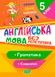 5 клас. Без репетитора. Англійська мова. Граматика. Словничок (Петрук А.І), Торсинг 9789669399168 фото 1
