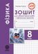 8 клас НУШ. Фізика. Зошит для лабораторних робіт і навчальних проектів (Кирик Л.А.) ВЕСНА 9786176867609 фото 1