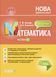 4 клас НУШ. Мій конспект. Математика за підручником С. О. Скворцової, О. В. Онопрієнко. Частина 1 (Бондар Т.М., Компаній О.В.), Основа 9786170041203 фото 1