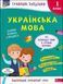 1 клас НУШ. Грайливі завдання. Українська мова. (Наталя Курганова), Асса 9786177670758 фото 1