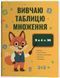 Математика. Вивчаю таблицю множення (Юрченко Н.Ф.), Основа 9786170044334 фото 1