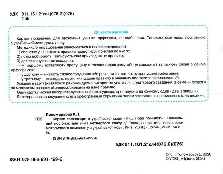 4 клас НУШ. Пиши без помилок. Картки-тренажер з української мови (Пономарьова К.І.), Оріон 9789669914996 фото