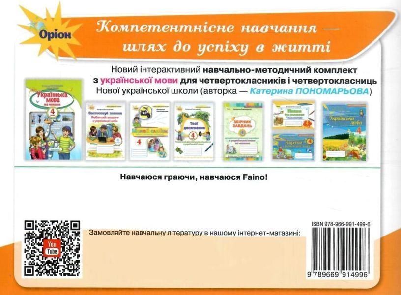 4 клас НУШ. Пиши без помилок. Картки-тренажер з української мови (Пономарьова К.І.), Оріон 9789669914996 фото