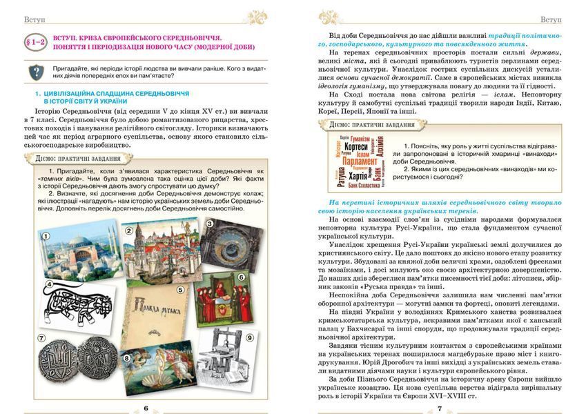 8 клас НУШ. Всесвітня Історія. Підручник (Щупак І.Я.) Оріон 9789669914088 фото