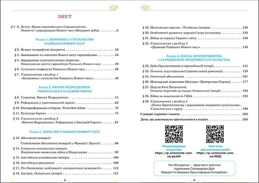 8 клас НУШ. Всесвітня Історія. Підручник (Щупак І.Я.) Оріон 9789669914088 фото